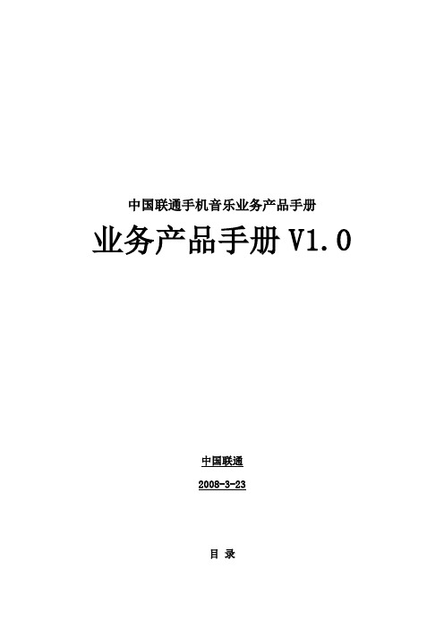 中国联通手机音乐业务产品手册