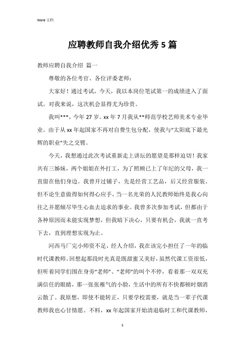 应聘教师自我介绍5篇