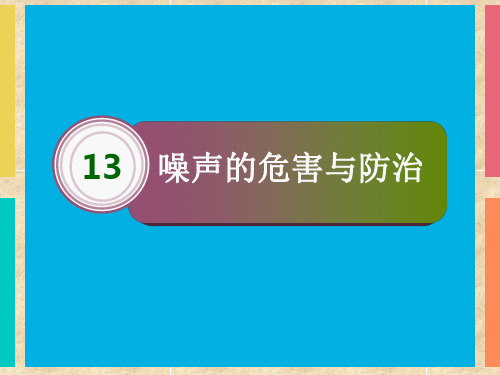 小学科学五年级噪声的危害与防治公开课优质课课件教学课件优秀精品