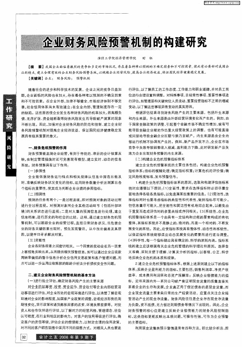 企业财务风险预警机制的构建研究