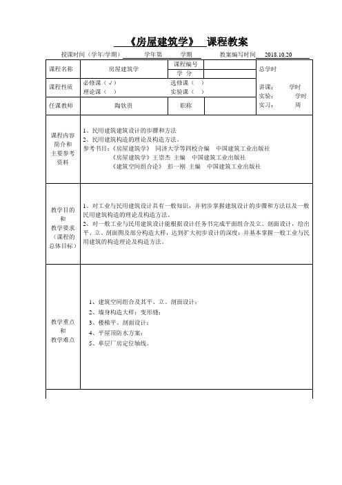 房屋建筑学教案