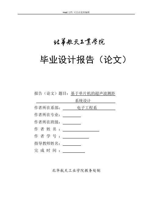 基于单片机的超声波测距系统设计