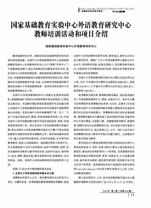 国家基础教育实验中心外语教育研究中心教师培训活动和项目介绍