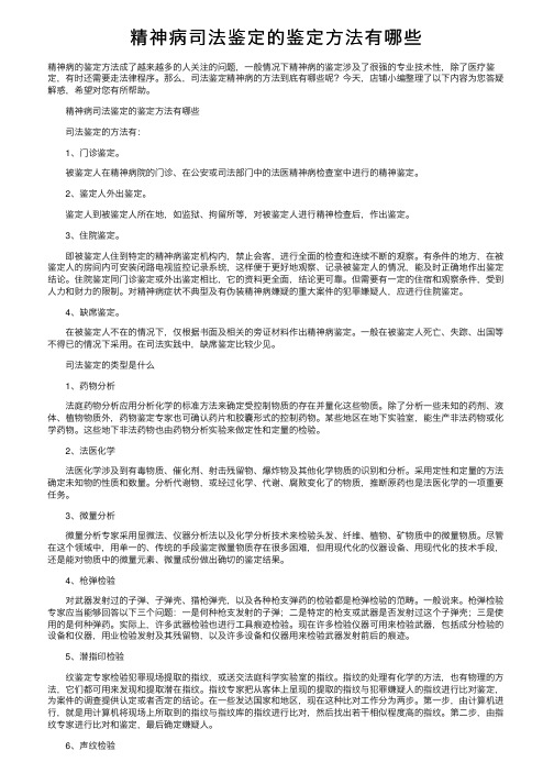 精神病司法鉴定的鉴定方法有哪些