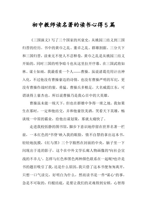 初中教师读名著的读书心得5篇