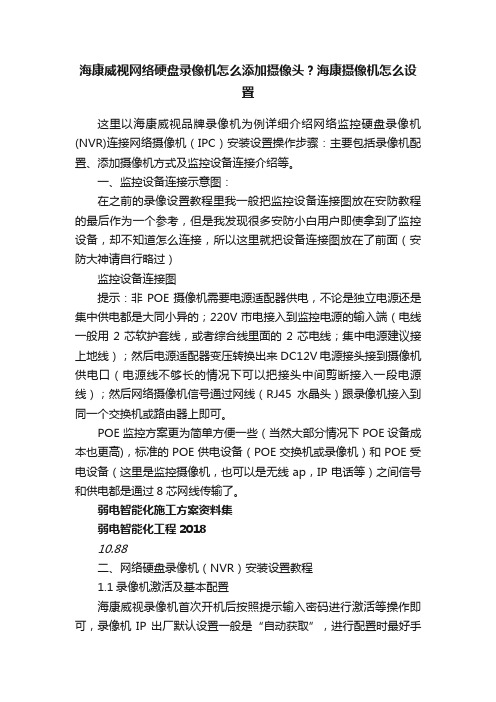 海康威视网络硬盘录像机怎么添加摄像头？海康摄像机怎么设置