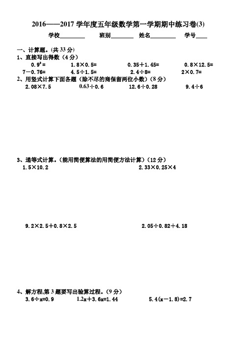 2016——2017学年度五年级数学第一学期期中练习卷(3)