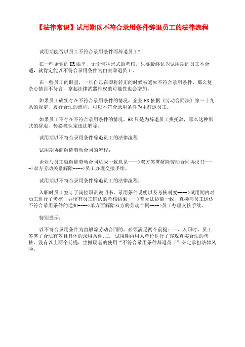 【法律常识】试用期以不符合录用条件辞退员工的法律流程