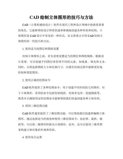 CAD绘制立体图形的技巧与方法