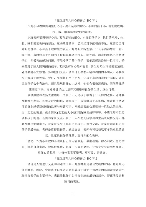 精选看超级育儿师心得体会800字