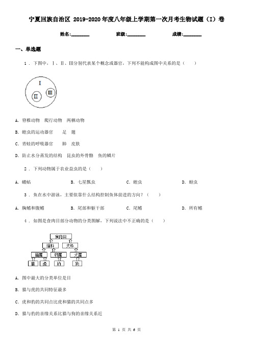 宁夏回族自治区 2019-2020年度八年级上学期第一次月考生物试题(I)卷