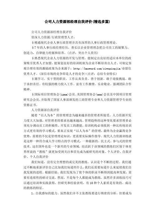 公司人力资源部经理自我评价