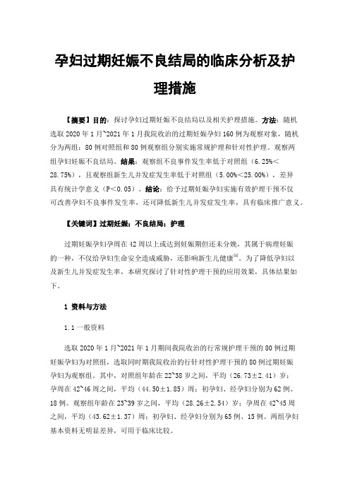 孕妇过期妊娠不良结局的临床分析及护理措施