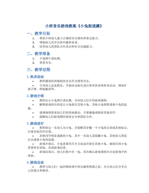 小班音乐游戏教案《小兔捉迷藏》