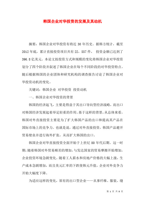 韩国企业对华投资的发展及其动机
