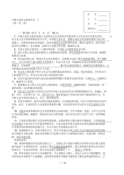 学前儿童社会教育形成性考核册答案