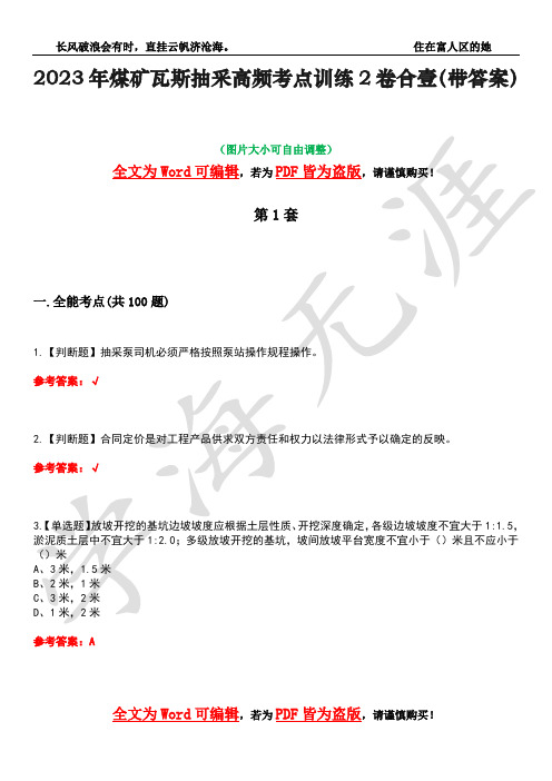 2023年煤矿瓦斯抽采高频考点训练2卷合壹-3(带答案)