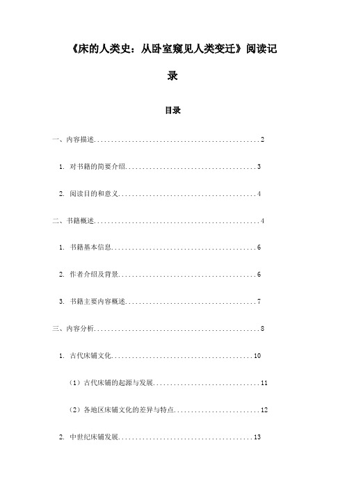 《床的人类史：从卧室窥见人类变迁》笔记