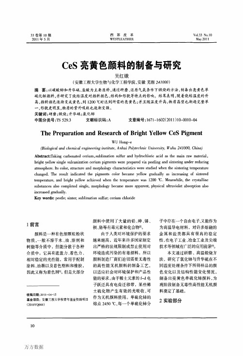CeS亮黄色颜料的制备与研究