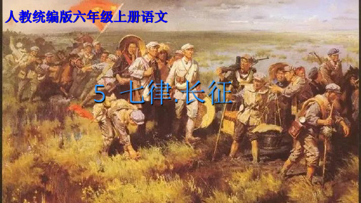 5《七律.长征》课件(共25张PPT)