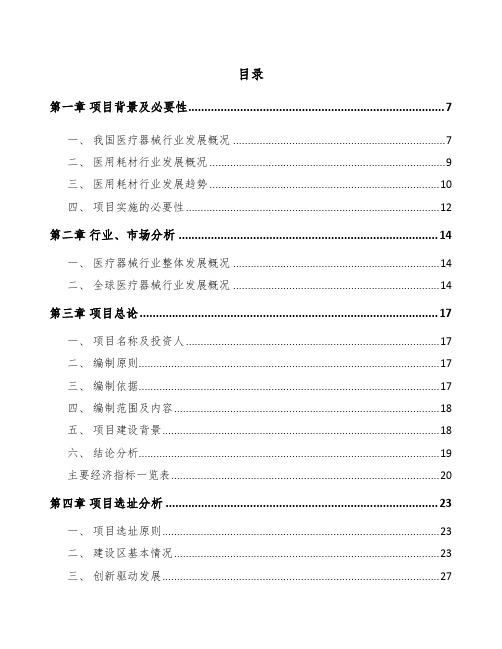 年产xxx千套输注医疗器械项目立项申请报告模板参考