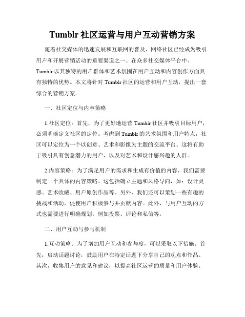 Tumblr社区运营与用户互动营销方案