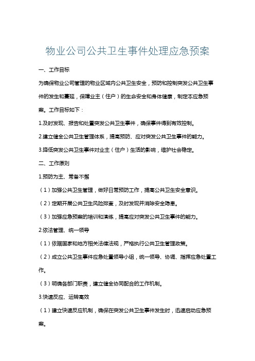 物业公司公共卫生事件处理应急预案