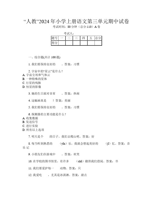 “人教”2024年小学上册第7次语文第三单元期中试卷