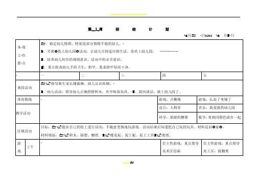 幼儿园小班周活动计划表