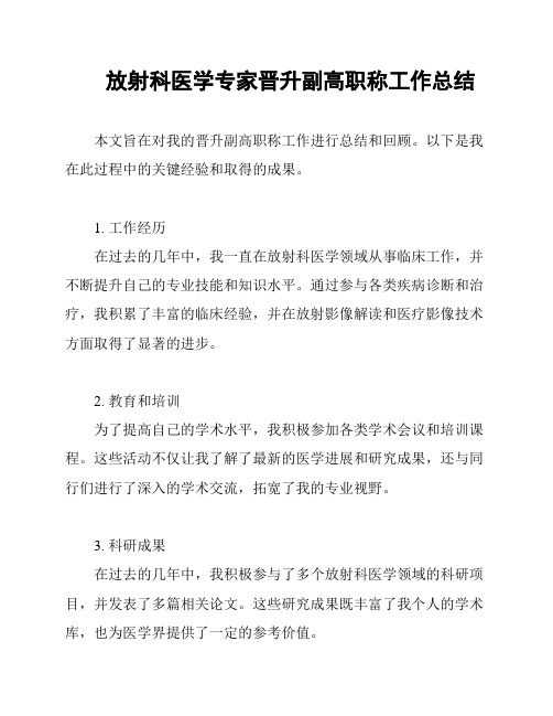 放射科医学专家晋升副高职称工作总结