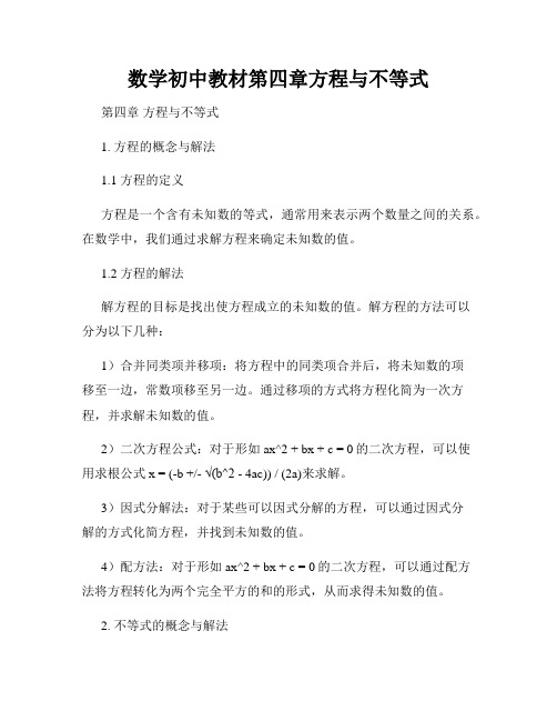 数学初中教材第四章方程与不等式