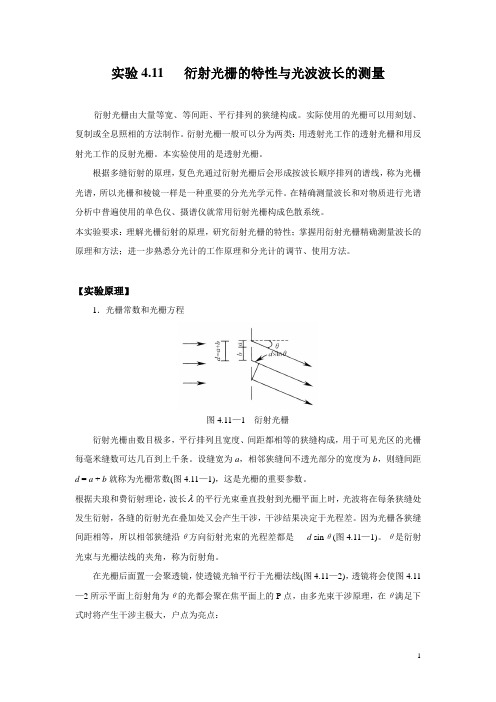 实验21  衍射光栅的特性与光波波长的测量