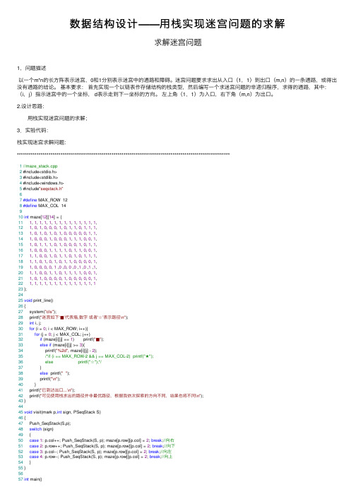 数据结构设计——用栈实现迷宫问题的求解