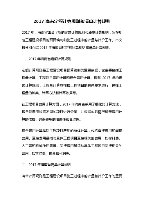 2017海南定额计算规则和清单计算规则