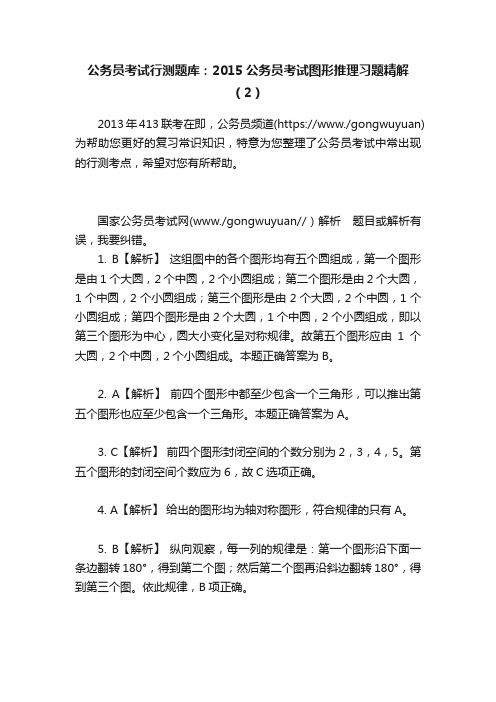 公务员考试行测题库：2015公务员考试图形推理习题精解（2）