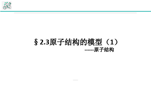 浙教版八年级下册科学课件2.3原子结构的模型2