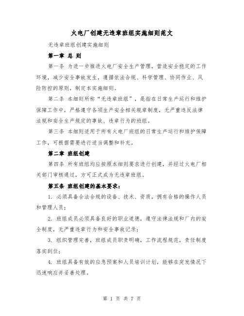 火电厂创建无违章班组实施细则范文（3篇）