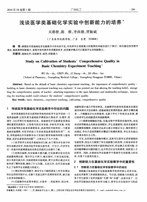 浅谈医学类基础化学实验中创新能力的培养