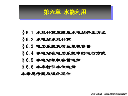 6-水资源规划与利用-第六章(水能利用)