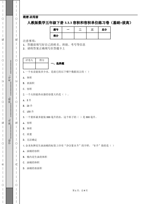 人教版数学五年级下册3.3.3 容积和容积单位练习卷(基础+拔高)