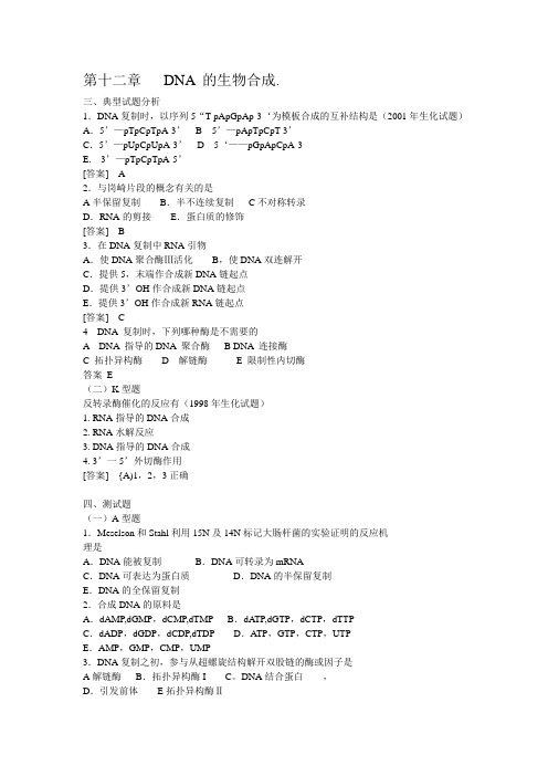 生物化学试题   DNA 的生物合成