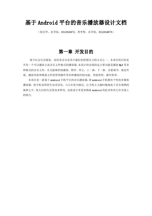 基于Android平台的音乐播放器设计文档