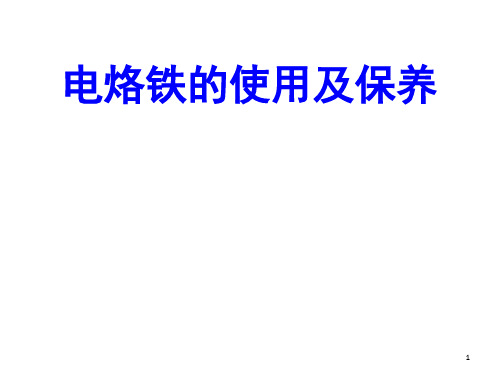 电烙铁的使用及保养演示幻灯片