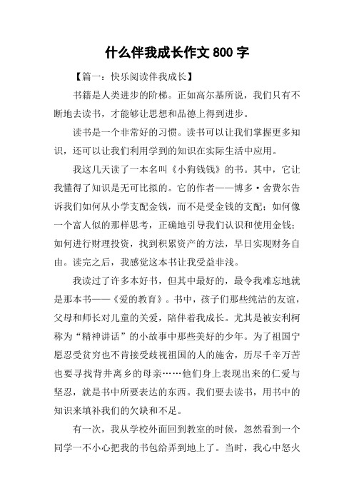 什么伴我成长作文800字