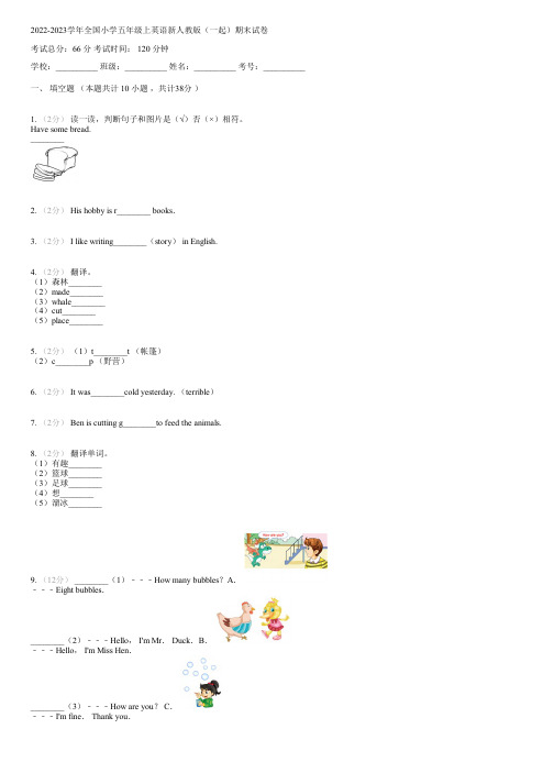 2022-2023学年全国小学五年级上英语新人教版(一起)期末试卷(含解析)061332