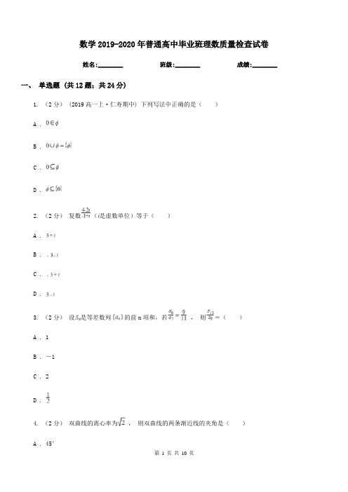 数学2019-2020年普通高中毕业班理数质量检查试卷