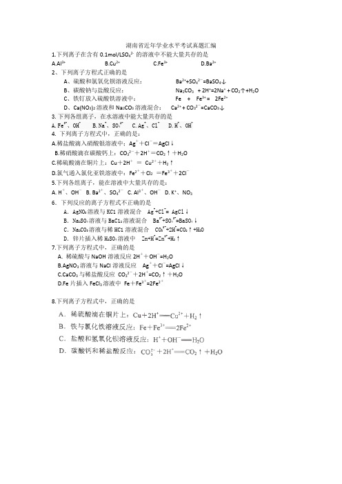 3.湖南省化学学业水平测试真题分类——离子反应(王建)