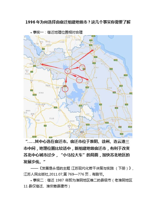 1996年为何选择由宿迁组建地级市？这几个事实你需要了解