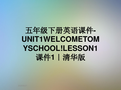 五年级下册英语课件-UNIT1WELCOMETOMYSCHOOL!LESSON1课件1｜清华版