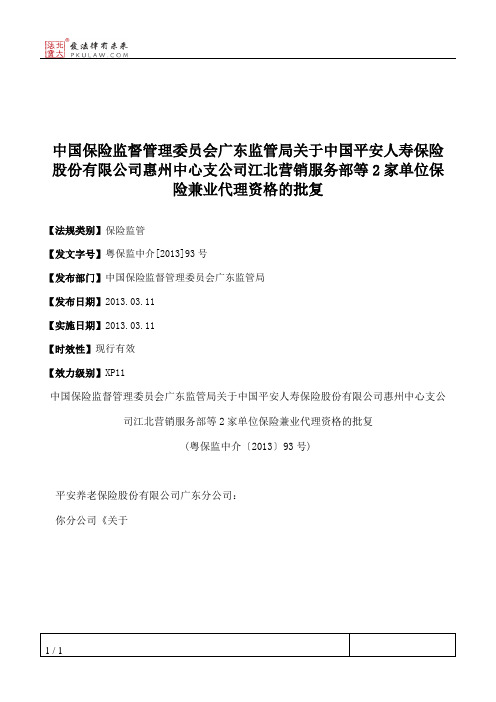 中国保险监督管理委员会广东监管局关于中国平安人寿保险股份有限